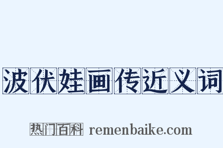 波伏娃画传近义词是什么意思的图片